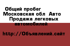  › Общий пробег ­ 158 800 - Московская обл. Авто » Продажа легковых автомобилей   